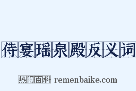 侍宴瑶泉殿反义词是什么意思的图片
